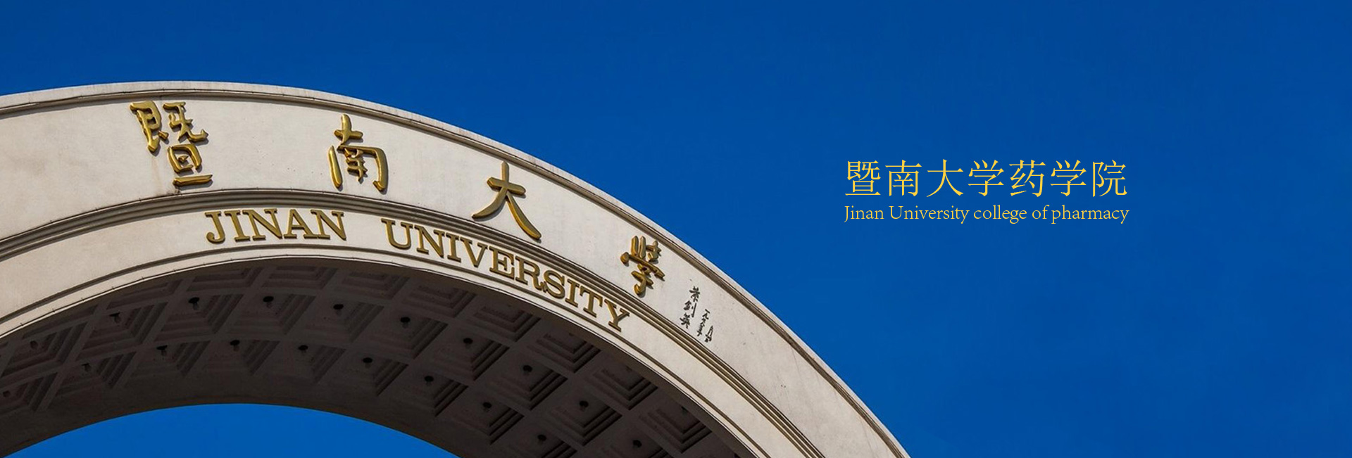 暨南大学
